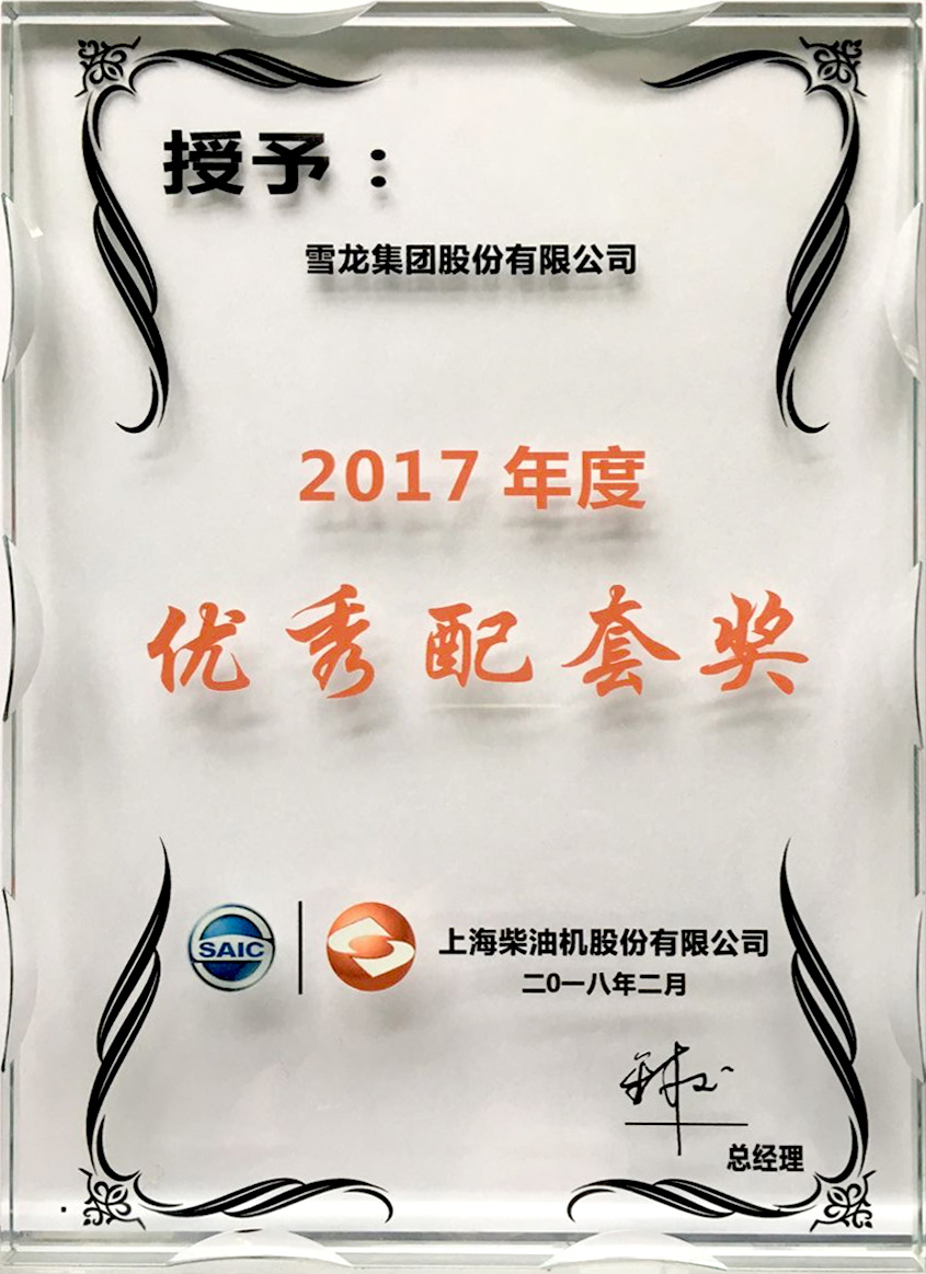 上海柴油机股份有限公司优秀配套奖(2017年) 上海柴油机股份有限公司优秀配套奖(2017年)